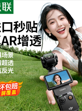 【秒贴神器】绿联适用DJI大疆pocket3屏幕钢化膜配件action6贴膜AR增透Osmo高清镜头相机膜action5Pro保护膜