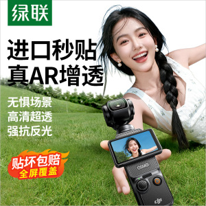 【秒贴神器】绿联适用DJI大疆pocket3屏幕钢化膜配件action6贴膜AR增透Osmo高清镜头相机膜action5Pro保护膜