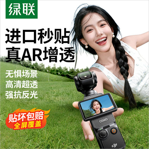 AR增透秒贴原屏】选绿联pocket3