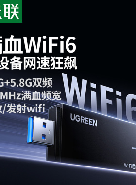绿联usb无线网卡台式机wifi6接收发射器笔记本电脑主机高速上网连接热点外置网络外接千兆5G双频信号免驱动