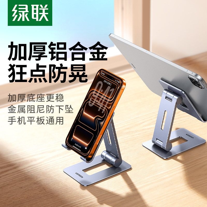 绿联手机架支架桌面铝合金通用支撑架折叠便携升降懒人办公室多功能适用Switch/iPad平板小型高级网课学习架,3C数码配件,手机支架/手机座,淘宝优惠券,粉丝福利购,淘宝优惠卷