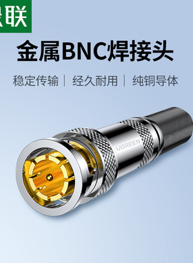 绿联BNC焊接头bnc公头Q9头监控视频bnc接头同轴75-5视频线连接头