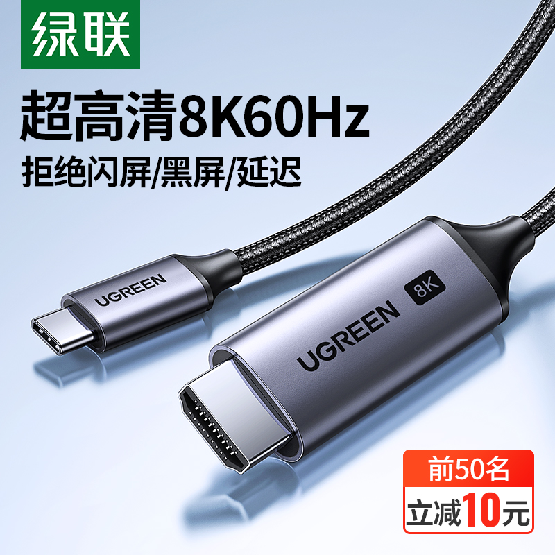 绿联推出 USB-C 转 HDMI 2.1 线，支持 4K 144Hz 传输