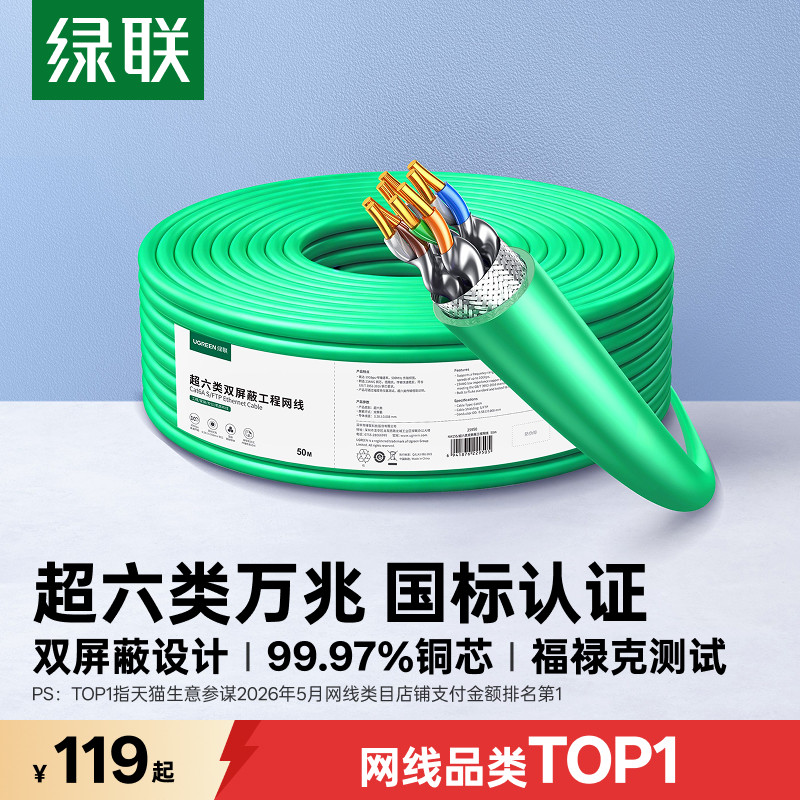 绿联超六类网线屏蔽cat6五类千兆国标万兆家用电脑网络连接线整箱