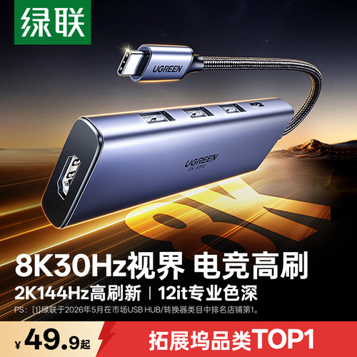 绿联8K高清高刷游戏扩展坞
