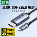 绿联typec转dp线1.4转接1.2连接8K转换4K240 144Hz接头displayport雷电4 3笔记本电脑usbc外接显示器接口扩展