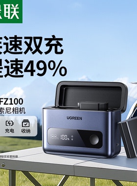 绿联NP-FZ100相机电池充电器快充盒适用于索尼A7c2 a7m4 zve10二代 a7m3 fx30 a6700 A7R3 A7R5单反数码相机