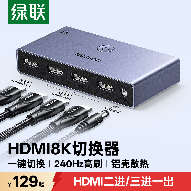 绿联hdmi切换器二进一出2.1版8k高清线接电脑电视显示4k三进一出分配器一分二/三屏幕3进1出音视频信号分屏器