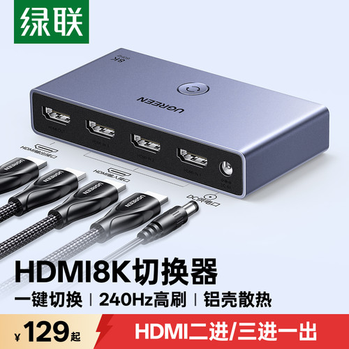绿联8K高清hdmi切换器3进1出