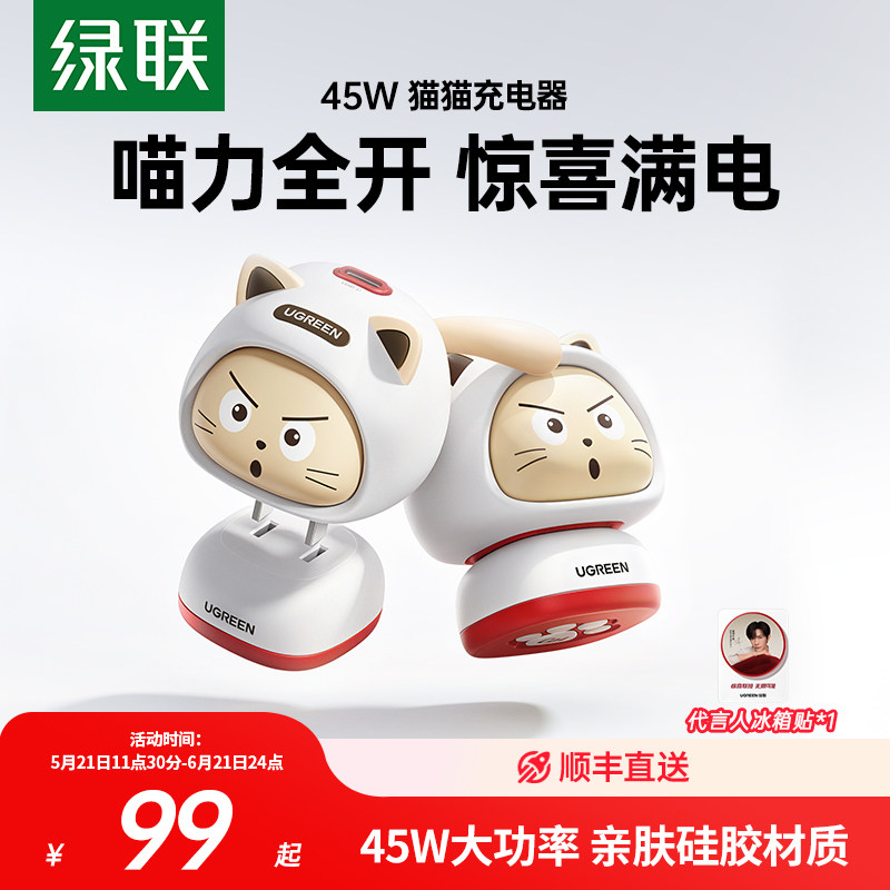 【易烊千玺推荐】绿联45W猫猫充电器pd40W氮化镓type-c插头适用华为小米苹果iPhone17promax充电头16手机快充