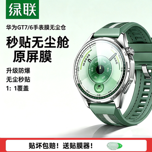 无尘秒贴】华为GT手表防爆钢化膜