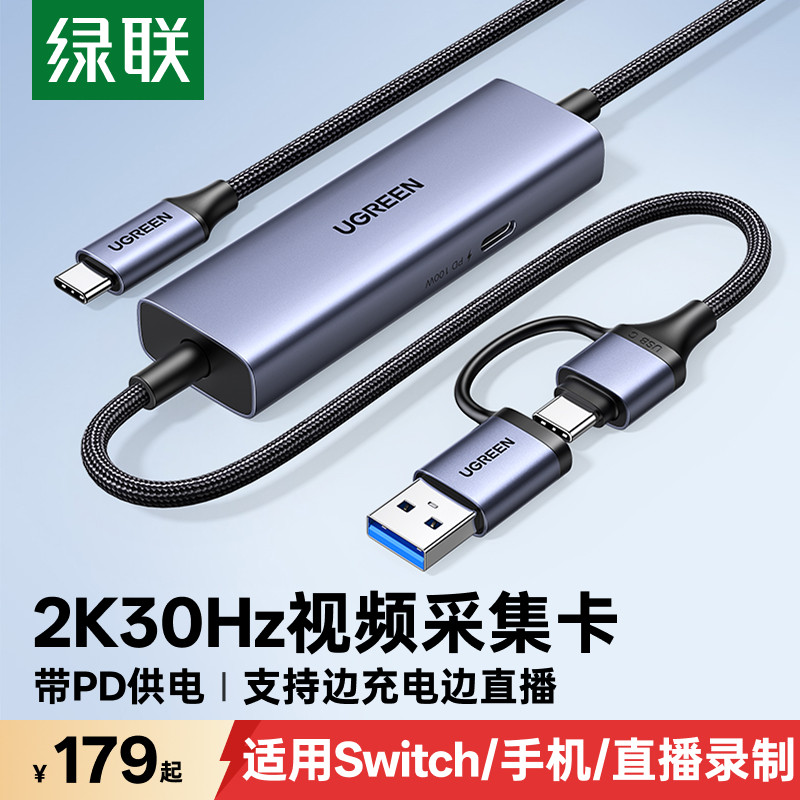 绿联Switch采集2K高清Typec输入图片