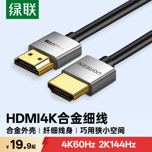绿联HDMI合金细软线2.0轻巧便携