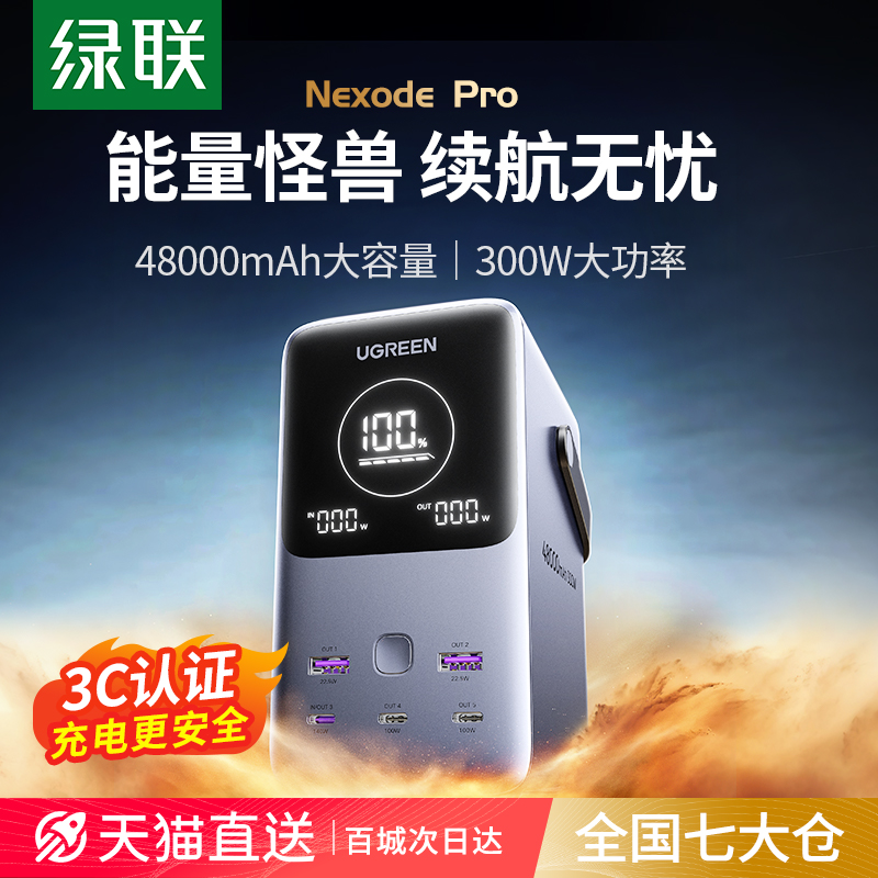 绿联充电宝超大容量140W双向快充48000mAh300W输出大功率适用MacBook苹果笔记本便携户外磷酸铁锂移动电源