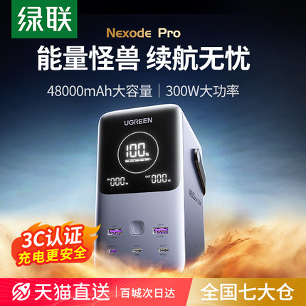 【3C认证充电宝】绿联充电宝超大容量140W双向快充48000mAh300W大功率适用苹果电脑便携户外磷酸铁锂移动电源