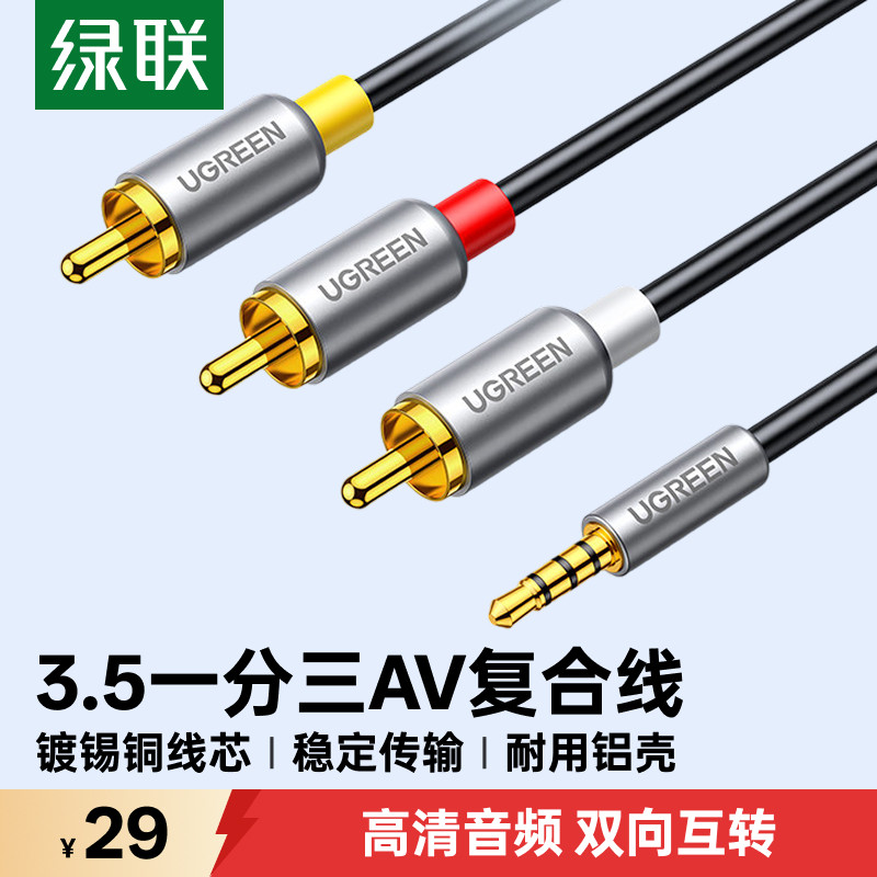 绿联av线一分三电视1盒子转换线										