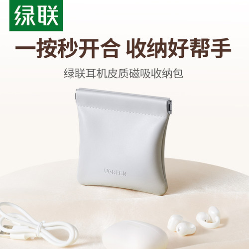 【自动闭合】绿联皮质收纳包