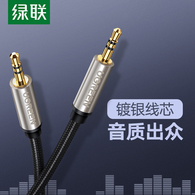 绿联aux音频线车用车载导航3.5mm公对公加长镀银对录手机电视电脑音响音箱耳机双头插连接线适用于奥迪a6汽车