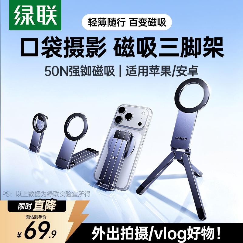 【易烊千玺同款】绿联磁吸三脚架图片