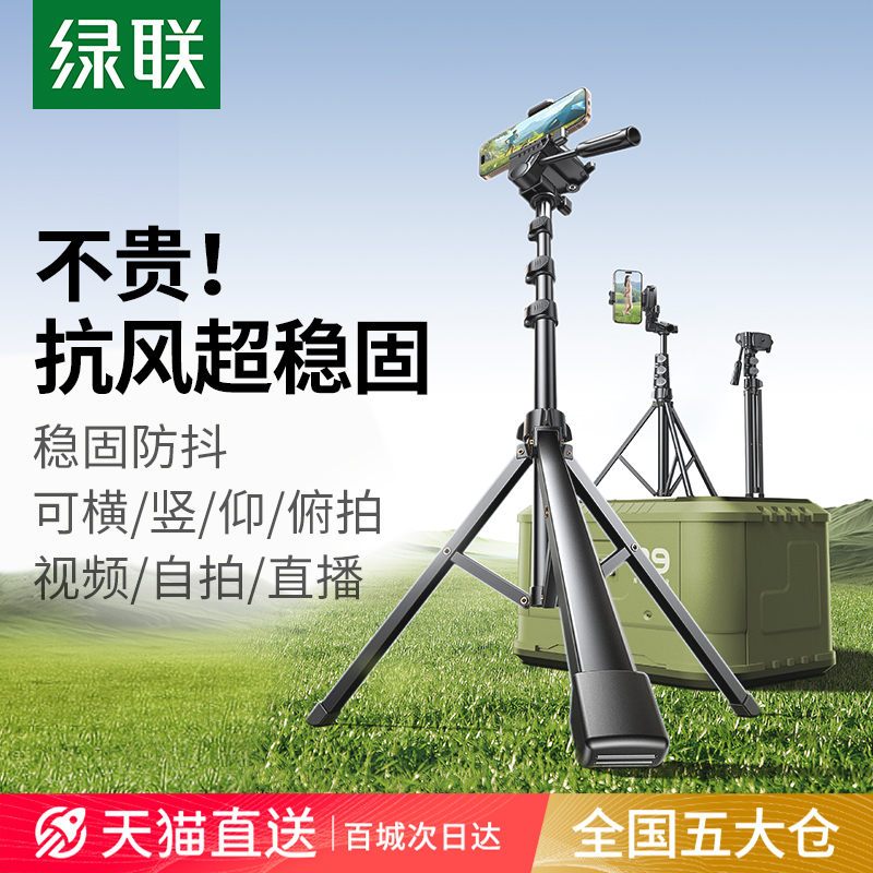 绿联手机直播支架落地补光灯三脚架拍摄拍照视频专用自拍杆便携户外多功能防抖云台桌面三角支撑架子相机通用