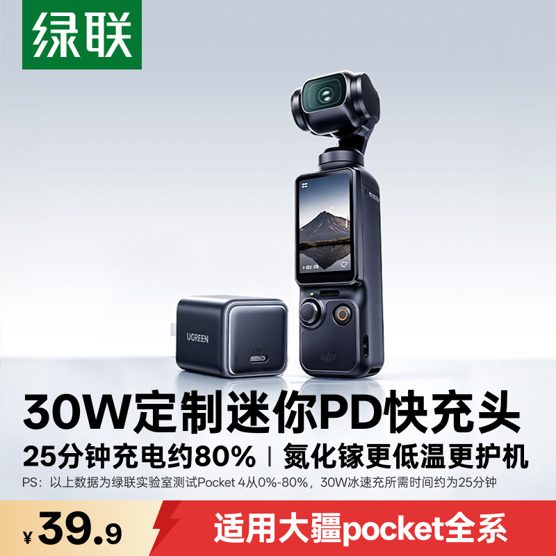 绿联30W充电头适用大疆pocket4/4P影石luna氮化镓PD快充typecDJI无人机action4/6/5pro插头pocket3相机充电器