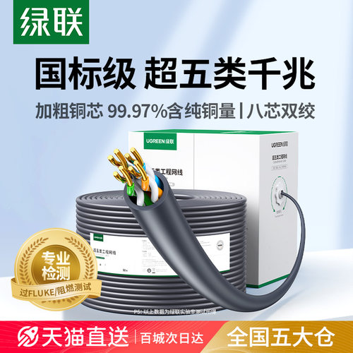 【国标认证】绿联超五类网线整箱