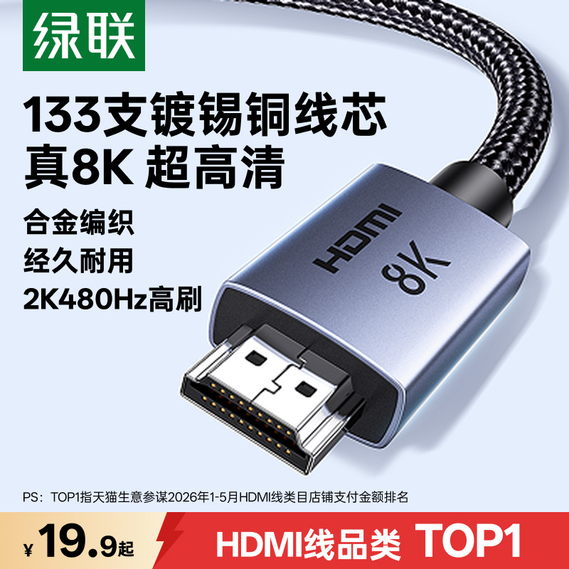 绿联hdmi线高清线2.1连接8K笔记本电脑显示器电视4K视频延长数据