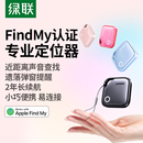 绿联定位器防丢神器airtag平替适用苹果17跟踪电动车钱包书包自行车汽车钥匙扣迷你宠物狗狗猫老人儿童防走丢