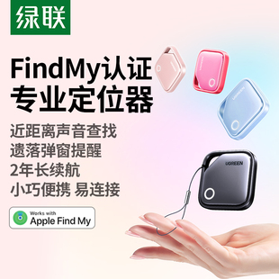 绿联定位器防丢神器airtag平替适用苹果17跟踪电动车钱包书包自行车汽车钥匙扣迷你宠物狗狗猫老人儿童防走丢