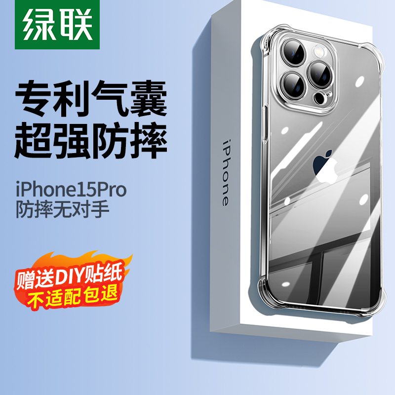 绿联适用苹果15手机壳iPhone15pro新款透明14promax防摔14气囊13promax保护套12por硅胶软壳11pm薄xsmax全包