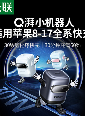 绿联Q湃机器人适用苹果17iPhone16充电头15Promax手机30W氮化镓充电器pd快充头安卓插头桌搭typec通用一套装