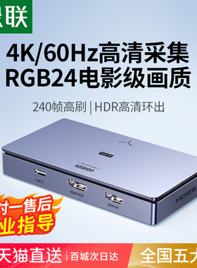 绿联4K视频采集卡直播专用hdmi转usb电脑相机60/120Hz适用ps5游戏