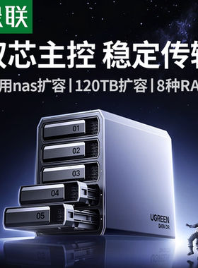 绿联硬盘阵列盒磁盘柜适用NAS扩展存储扩容铝合金多五盘位RAID外接SATA底座笼架读取器