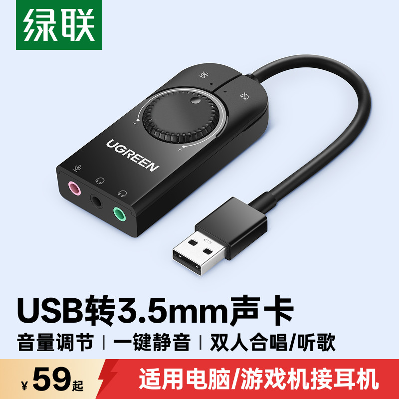 绿联USB声卡外置台式机电脑笔记本音频转换器耳机麦克风话筒音响