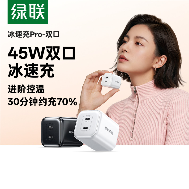 【一个顶俩】绿联45W氮化镓快充