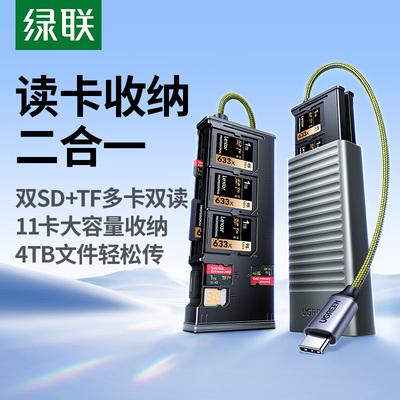 绿联高速读卡器收纳盒双SD卡同读