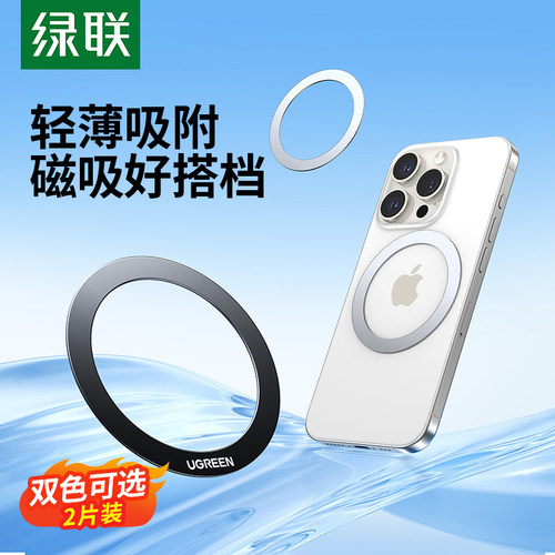 【秒变磁吸手机】绿联磁吸贴片