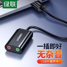 绿联usb外置声卡台式机笔记本电脑专用外接7.1独立音频转换器线音响耳机麦克风吃鸡直播3.5免驱动便携适用PS4