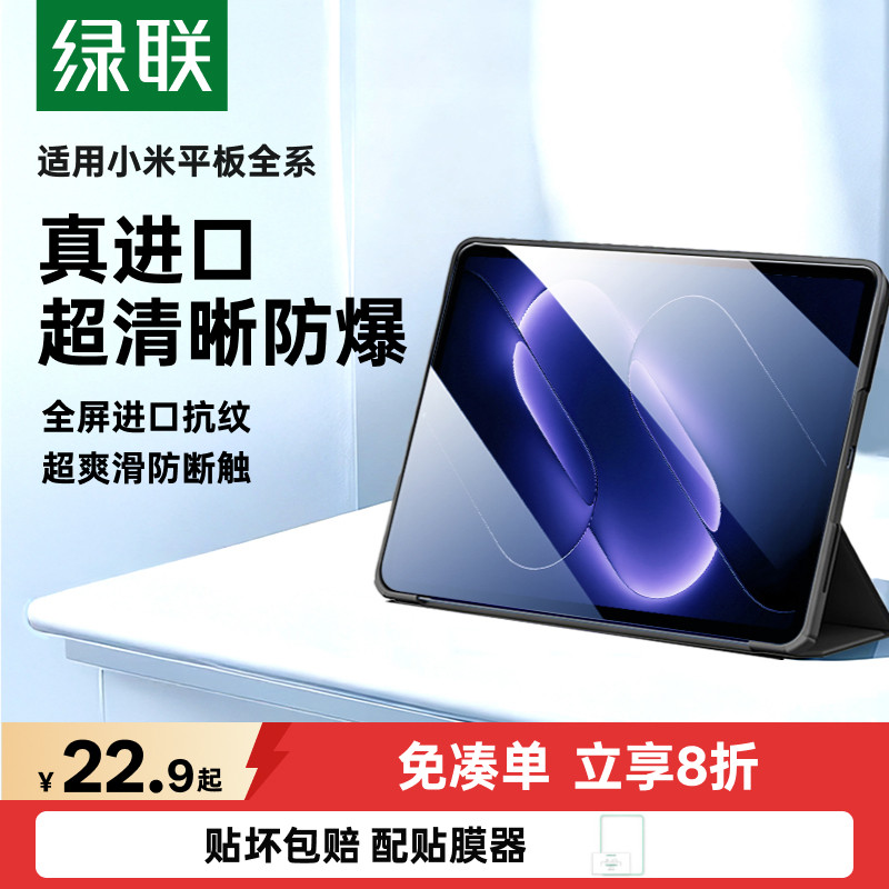 绿联适用小米平板8pro钢化膜9/7pad8Xiaomi8保护pad7pro9贴膜8Pro屏幕pro6红米Redmikpad2全屏电脑高清抗指纹