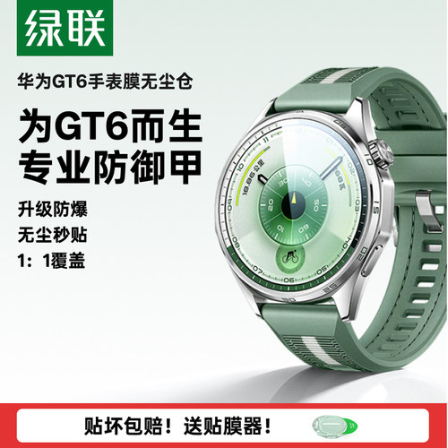 全屏防摔耐刮华为GT6手表钢化膜