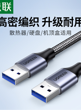 绿联usb3.0双公头数据线公对公延长连接传输转移动硬盘笔记本电脑散热器摄像头机顶盒数位板转接换两头接口