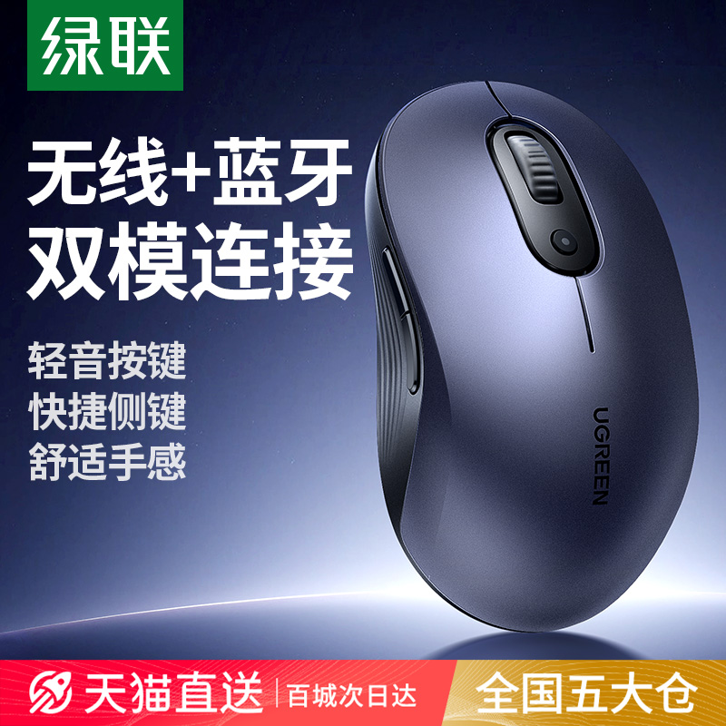 绿联蓝牙/2.4GHz静音无线鼠标