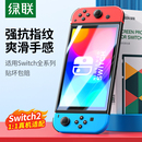 绿联适用任天堂Switch2代屏幕膜SwitchOLED钢化膜高清Switchlite保护贴膜AR膜防蓝光ns2日版 游戏机配件 续航版