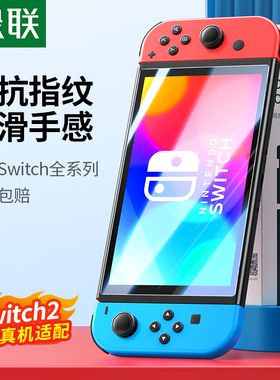 绿联适用任天堂Switch2代屏幕膜SwitchOLED钢化膜高清Switchlite保护贴膜AR膜防蓝光ns2日版续航版游戏机配件
