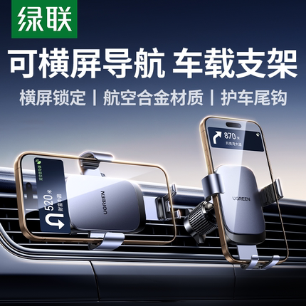 绿联车载手机支架2025新款汽车用车上车内出风口式专用导航支撑架