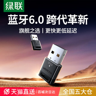 绿联6.0蓝牙适配器接收usb模块电脑台式主机发射驱动连接无线耳机
