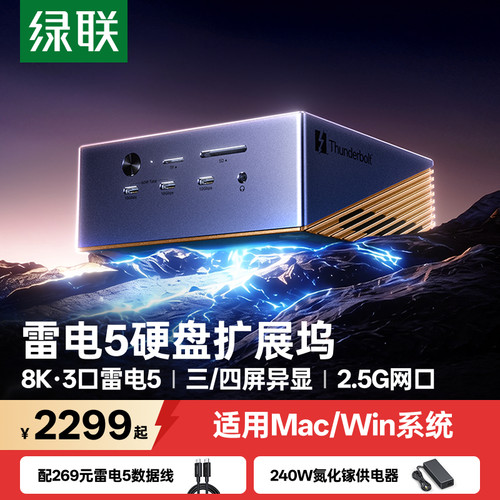 绿联雷电5扩展坞M.2硬盘盒扩展