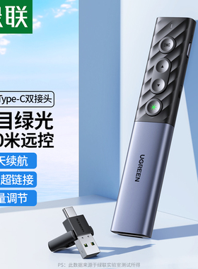 绿联PPT电子绿色激光绿光翻页笔讲解课件教师用多功能充电投影幻灯片媒体控制翻阅遥控器适用于typec电脑