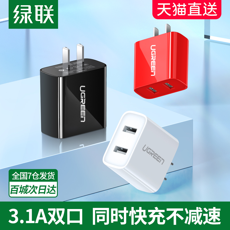 绿联usb插头多口充电器快充适用于苹果华为oppo小米iPhone手机安卓5v2.4a通用ipad数据线套装双口孔快速插座
