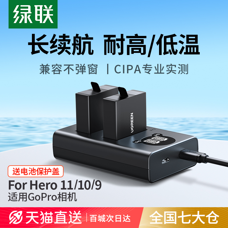 绿联摄像机电池适用gopro运动相机电池gopro hero11/gopro hero10/gopro hero9录像快充配件充电器gopro电池